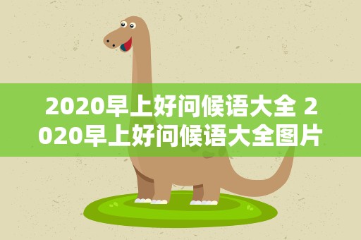 2020早上好问候语大全 2020早上好问候语大全图片