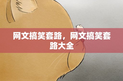 网文搞笑套路，网文搞笑套路大全