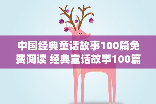 中国经典童话故事100篇免费阅读 经典童话故事100篇大全(20个经典童话故事)