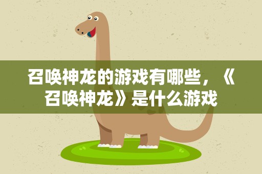 召唤神龙的游戏有哪些，《召唤神龙》是什么游戏