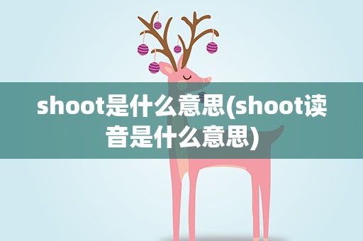 shoot是什么意思(shoot读音是什么意思)