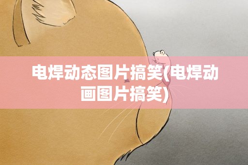 电焊动态图片搞笑(电焊动画图片搞笑)