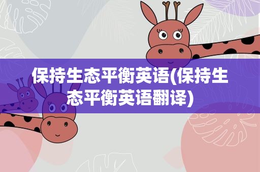 保持生态平衡英语(保持生态平衡英语翻译)