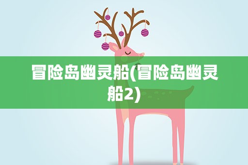 冒险岛幽灵船(冒险岛幽灵船2)