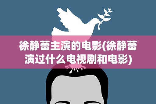 徐静蕾主演的电影(徐静蕾演过什么电视剧和电影)