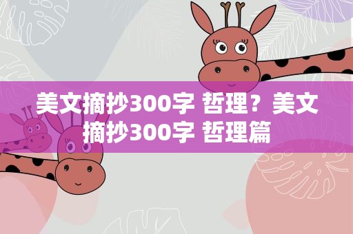 美文摘抄300字 哲理？美文摘抄300字 哲理篇