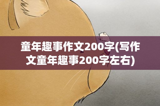 童年趣事作文200字(写作文童年趣事200字左右)