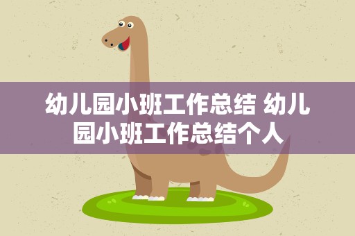 幼儿园小班工作总结 幼儿园小班工作总结个人
