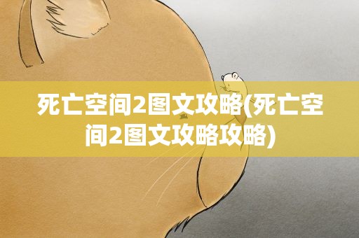 死亡空间2图文攻略(死亡空间2图文攻略攻略)