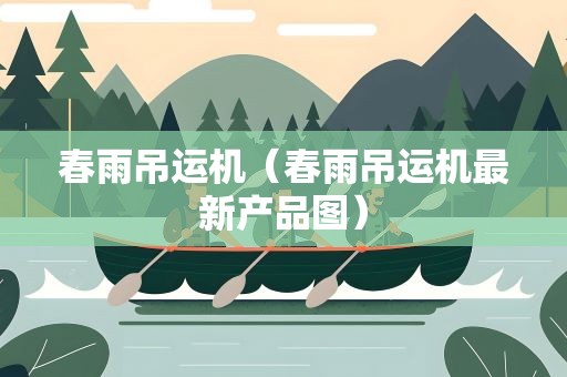 春雨吊运机（春雨吊运机最新产品图）