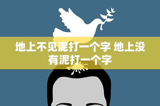 地上不见泥打一个字 地上没有泥打一个字