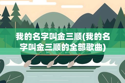 我的名字叫金三顺(我的名字叫金三顺的全部歌曲)