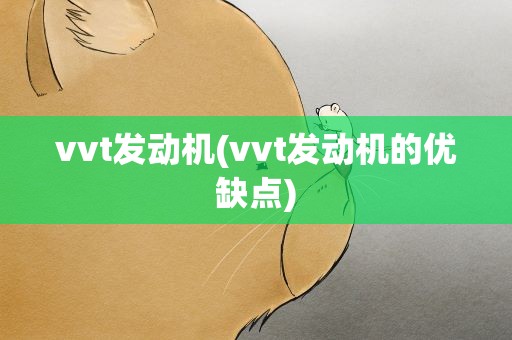 vvt发动机(vvt发动机的优缺点)