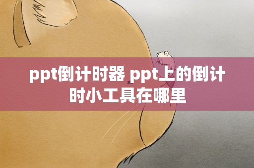 ppt倒计时器 ppt上的倒计时小工具在哪里