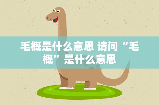 毛概是什么意思 请问“毛概”是什么意思