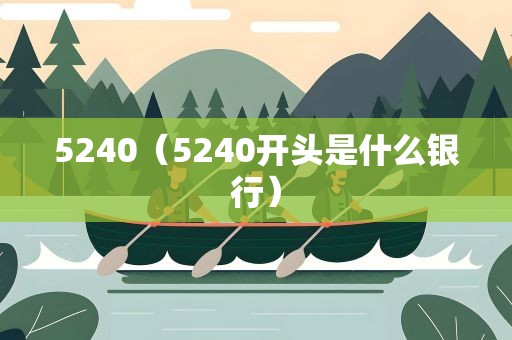 5240（5240开头是什么银行）
