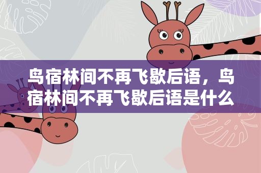 鸟宿林间不再飞歇后语，鸟宿林间不再飞歇后语是什么