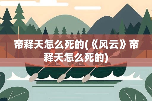 帝释天怎么死的(《风云》帝释天怎么死的)