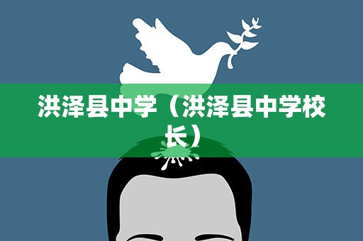 洪泽县中学（洪泽县中学校长）