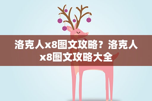 洛克人x8图文攻略？洛克人x8图文攻略大全