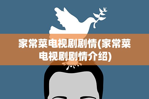 家常菜电视剧剧情(家常菜电视剧剧情介绍)