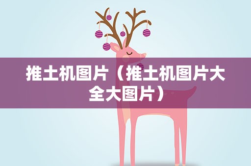 推土机图片（推土机图片大全大图片）