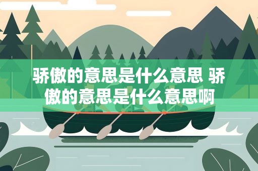 骄傲的意思是什么意思 骄傲的意思是什么意思啊