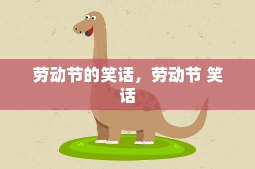 劳动节的笑话，劳动节 笑话