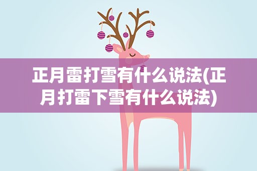 正月雷打雪有什么说法(正月打雷下雪有什么说法)