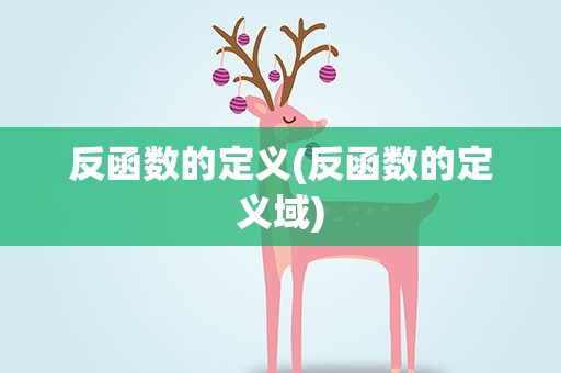 反函数的定义(反函数的定义域)