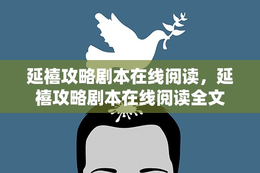 延禧攻略剧本在线阅读，延禧攻略剧本在线阅读全文
