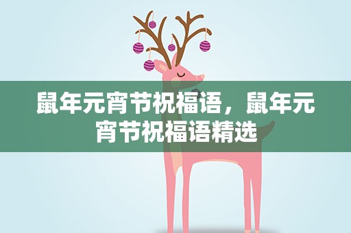 鼠年元宵节祝福语，鼠年元宵节祝福语精选
