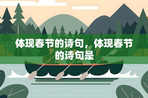 体现春节的诗句，体现春节的诗句是