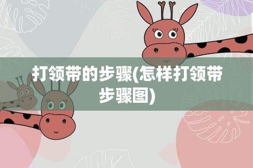 打领带的步骤(怎样打领带步骤图)