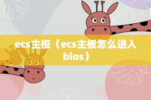 ecs主板（ecs主板怎么进入bios）