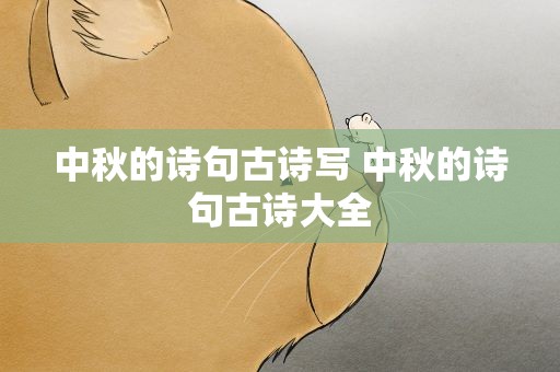 中秋的诗句古诗写 中秋的诗句古诗大全
