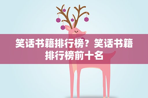 笑话书籍排行榜？笑话书籍排行榜前十名