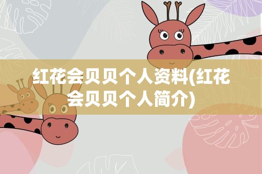 红花会贝贝个人资料(红花会贝贝个人简介)