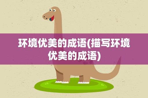 环境优美的成语(描写环境优美的成语)