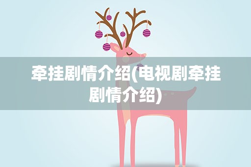 牵挂剧情介绍(电视剧牵挂剧情介绍)