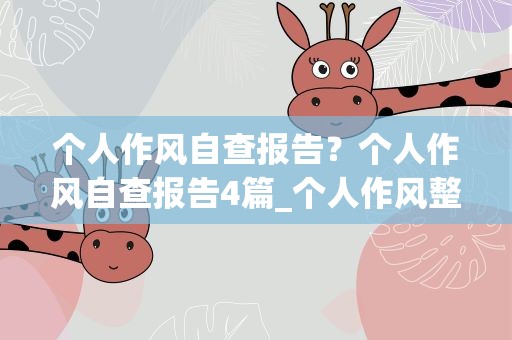 个人作风自查报告？个人作风自查报告4篇_个人作风整顿自查报告