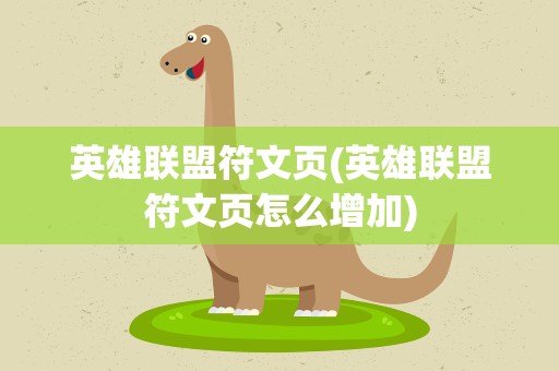 英雄联盟符文页(英雄联盟符文页怎么增加)