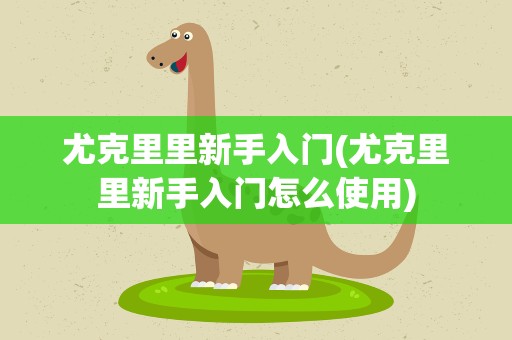 尤克里里新手入门(尤克里里新手入门怎么使用)