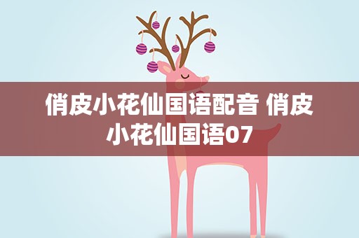 俏皮小花仙国语配音 俏皮小花仙国语07