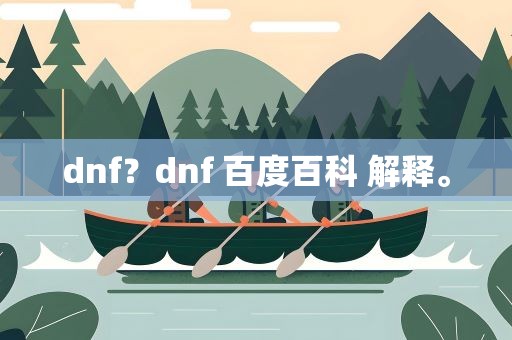dnf？dnf 百度百科 解释。