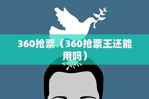 360抢票（360抢票王还能用吗）