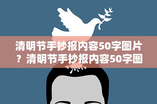 清明节手抄报内容50字图片？清明节手抄报内容50字图片大全