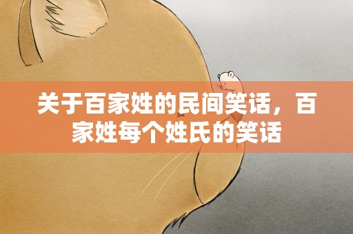 关于百家姓的民间笑话，百家姓每个姓氏的笑话