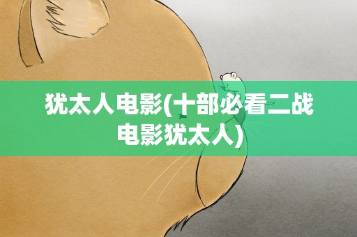 犹太人电影(十部必看二战电影犹太人)