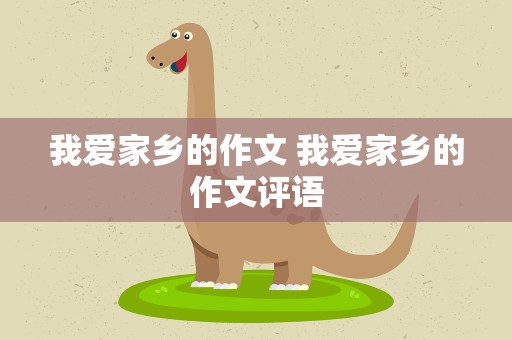 我爱家乡的作文 我爱家乡的作文评语